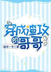 穿成渣攻的白月光