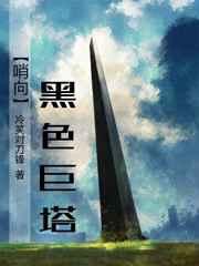 黑色巨塔by冷笑对刀锋讲的什么