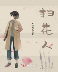 扫花人思念