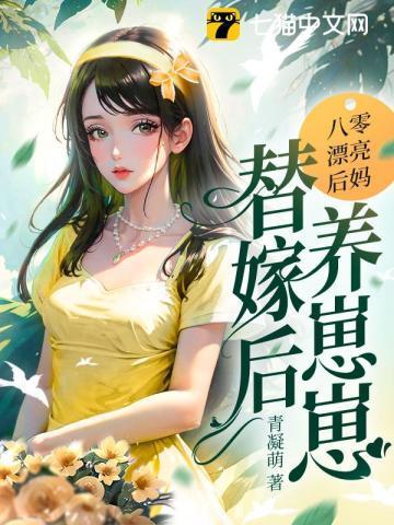 替嫁后养崽崽作者青