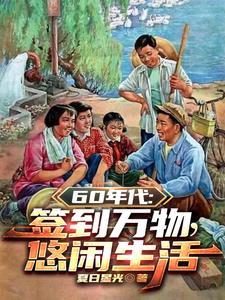 1960开局签到悟性逆天(夏日星光)