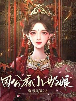 厂公府的小奶娘顾玄卿