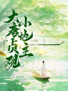 大唐贞观4年