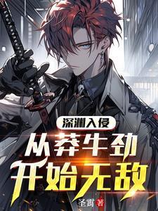 进入深渊漫画