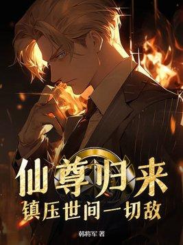 仙尊归来视频
