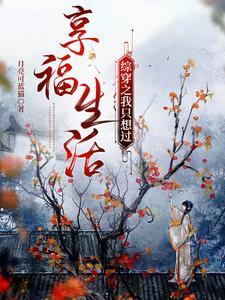 综穿之我只想过享福生活3qdu免费阅读
