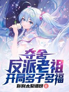 夺舍反派的