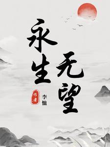 永生的盼望什么意思