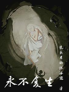 永不复生 乌鸦