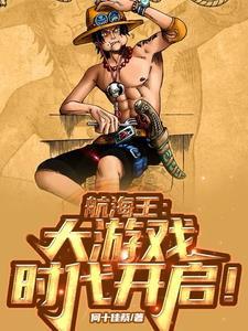 海贼王剧情图鉴出海与否的理由