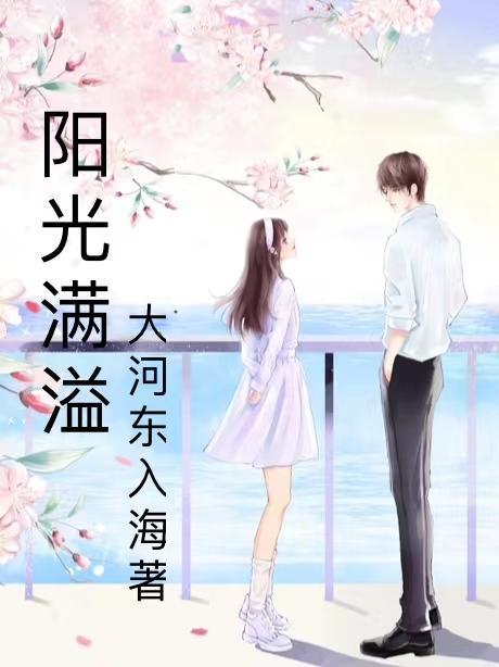 阳光满溢的那件事550字