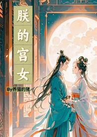 朕的宫女by养猫的猪免费阅读