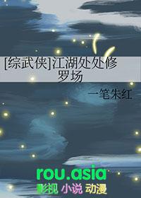 综武侠江湖处处修罗场免费阅读