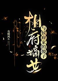 相府嫡女如珠似宝免费阅读