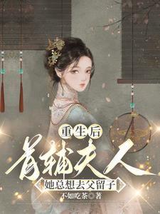 首辅夫人重生日常时三十