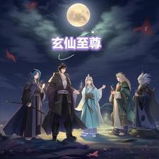玄天至尊2全文 阅读