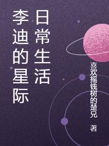星际日常生活手册百度