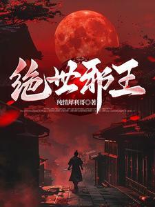 免费阅读绝世邪神