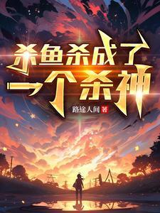 杀了一条鱼觉得好可怜