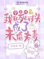 我和死对头互穿了