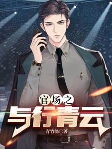 权力巅峰之红色仕途TXT