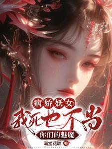 病娇妖女我死也不当你们的魅魔无删减