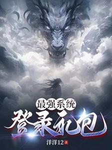 最强系统免费阅读全文