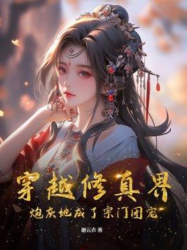 穿越修仙炮灰文