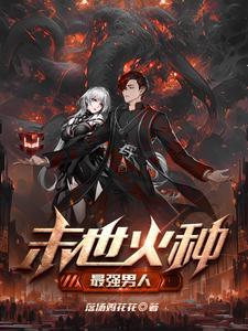 末世之最强喰种