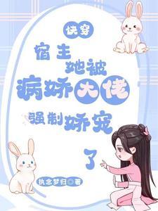 快穿病娇宿主宠偏执大佬