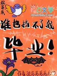 综英美谁也挡不了我毕业免费