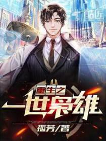 重生之一世枭雄短剧完整版