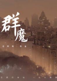 群魔什么意思
