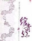 绾青丝163章