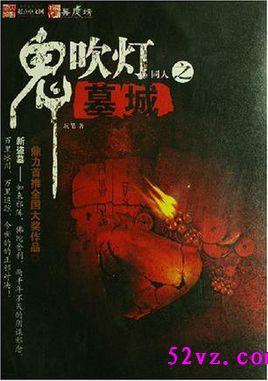 鬼吹灯同人之墓城免费阅读