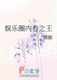 娱乐圈内卷什么意思