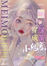 小魅魔穿成钓系O+番外