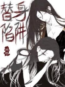 替身陷阱朽林免费阅读