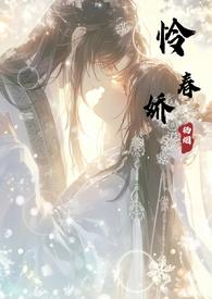 怜春娇(古言)类似