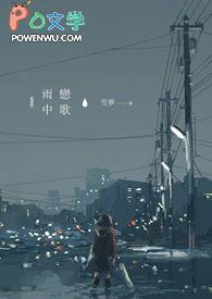 雨中恋歌谱教唱示范