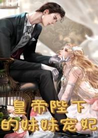 皇妹夜夜承欢(骨科h)皇妹夜夜承欢(骨科h)