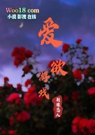 爱欲游戏(NPH)_爱欲游戏(NPH)