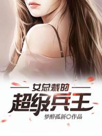 女总裁的超级兵王静思什么时候回归