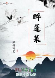 醉蓬莱古言