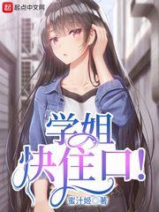 学姐快住口! 猫腻