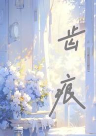 齿痕是阴虚还是阳虚