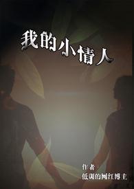 我的小情人回归校园