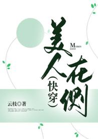 美人在侧快穿np云枝