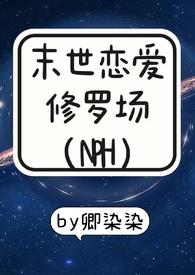 末世恋爱法则免费阅读全集