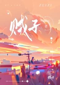 贼子h骨科